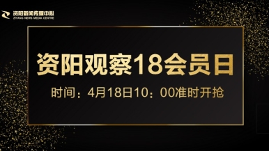 帅哥看美女日麻批福利来袭，就在“资阳观察”18会员日